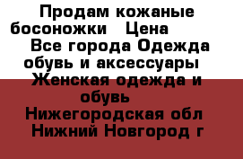 Продам кожаные босоножки › Цена ­ 12 000 - Все города Одежда, обувь и аксессуары » Женская одежда и обувь   . Нижегородская обл.,Нижний Новгород г.